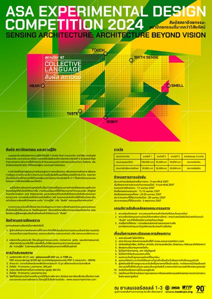 ASA EXPERIMENTAL DESIGN COMPETITION 2024 | ประกวดแบบ 2567