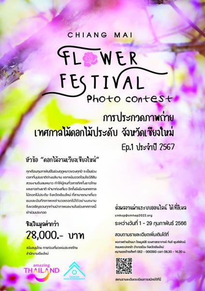 Chiang Mai flower festival Photo Contest 2024 | ประกวดภาพถ่าย เทศกาลไม้ดอกไม้ประดับ จังหวัดเชียงใหม่