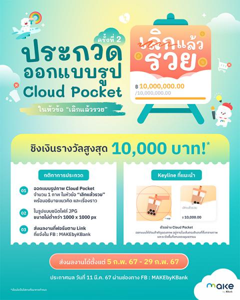 Design Contest : Cloud Pocket | ประกวดออกแบบรูป หัวข้อ เลิกแล้วรวย