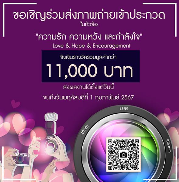 Photo Contest Season 2 : Love & Hope & Encouragement | ประกวดภาพถ่าย ซีซั่น 2 : ความรัก ความหวัง และกำลังใจ