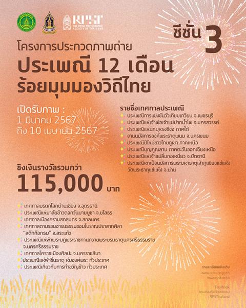 Photo Contest | ประกวดภาพถ่าย ประเพณี 12 เดือน ร้อยมุมมองวิถีไทย ซีซั่น 3