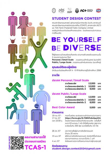 STUDENT DESIGN CONTEST: Be Yourself, Be Diverse | ประกวดผลงานออกแบบ