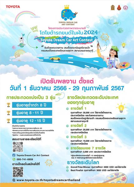 Toyota Dream Car Art Contest 2024 | ประกวดภาพวาดระบายสี โตโยต้ารถยนต์ในฝัน 2567