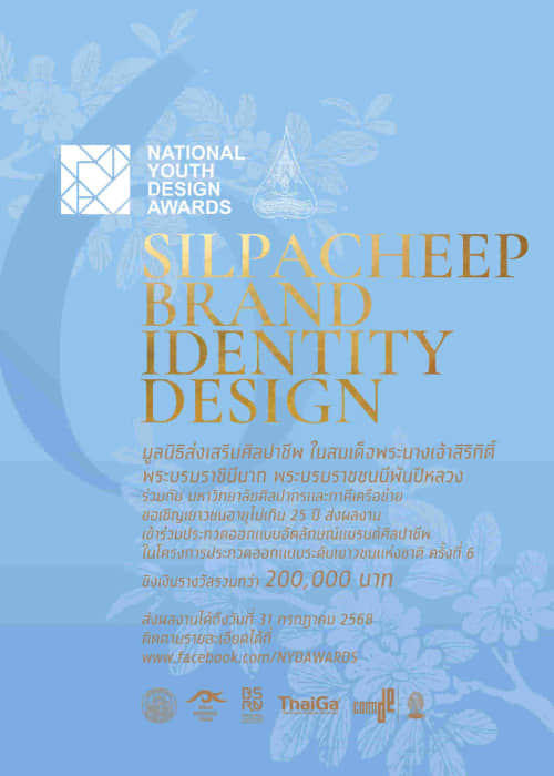 6th National Youth Design Awards | ประกวดออกแบบอัตลักษณ์แบรนด์ศิลปาชีพ 
