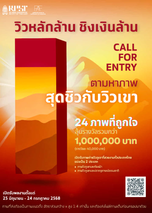 CALL FOR ENTRY | ประกวดภาพถ่ายวิวภูเขา