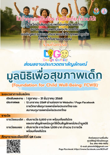 FCWB Logo Design Contest | ประกวดออกแบบตราสัญลักษณ์มูลนิธิเพื่อสุขภาพเด็ก