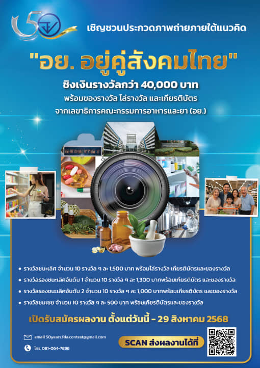 FDA Thailand Photo Contest | ประกวดภาพถ่าย หัวข้อ อย. อยู่คู่สังคมไทย