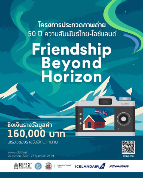 Friendship beyond horizon Photo Contest | ประกวดภาพถ่าย 50 ปี ความสัมพันธ์ไทย-ไอซ์แลนด์