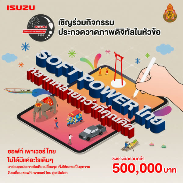 ISUZU Digital Art Contest | ประกวดวาดภาพดิจิทัลในหัวข้อ Soft Power ไทยหลากหลายกว่าที่คุณคิด