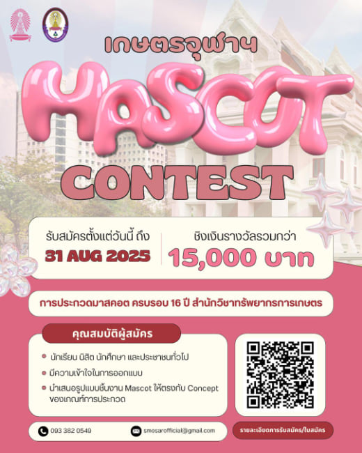 Mascot 16th CUSAR | ประกวด Masct 16th CUSAR 16 ปี สำนักวิชาทรัพยากรกรเกษตร จุฬาลงกรณ์มหาวิทยาลัย