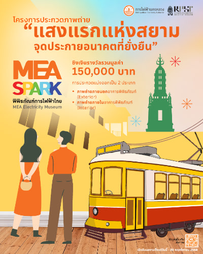 MEA SPARK - Photo Contest | โครงการประกวดถ่ายภาพ MEA SPARK แสงแรกแห่งสยาม…จุดประกายอนาคตที่ยั่งยืน