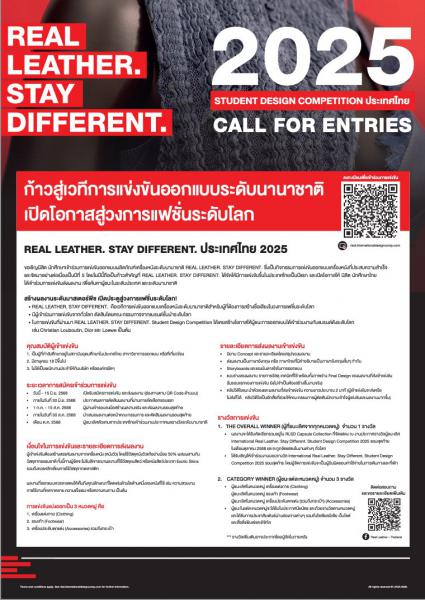 REAL LEATHER. STAY DIFFERENT. 2025 Student Design Competition | แข่งขันออกแบบระดับนานาชาติ