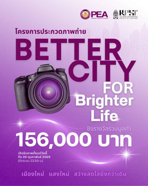 RPST x PEA Photo Contest | ประกวดภาพถ่าย ประกวดภาพถ่าย “Better City for Brighter Life”
