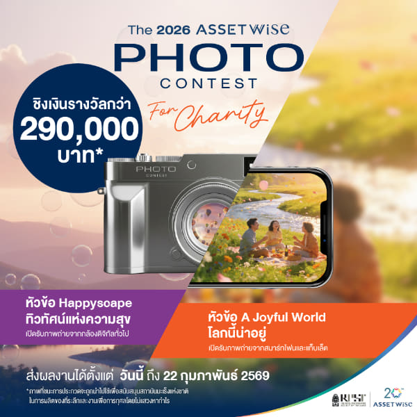 The 2026 ASSETWISE PHOTO CONTEST FOR CHARITY | โครงการประกวดภาพถ่าย