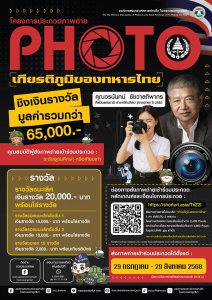 WVO Thailand Photo Contest | ประกวดถ่ายภาพ ในหัวข้อ เกียรติภูมิของทหารไทย