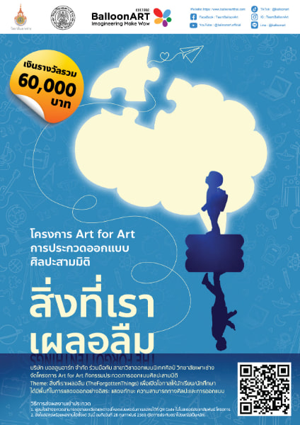 Art for Art | การประกวดออกแบบศิลปะสามมิติ