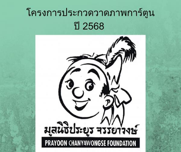 Prayoon Foundation Cartoon Contest | ประกวดวาดภาพการ์ตูน รางวัล ประยูร จรรยาวงษ์ ครั้งที่ 11 ประจำปี 2568