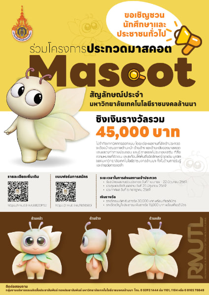 RMUTL Mascot Design | โครงการประกวดมาสคอต ประจำมหาวิทยาลัยเทคโนโลยีราชมงคลล้านนา