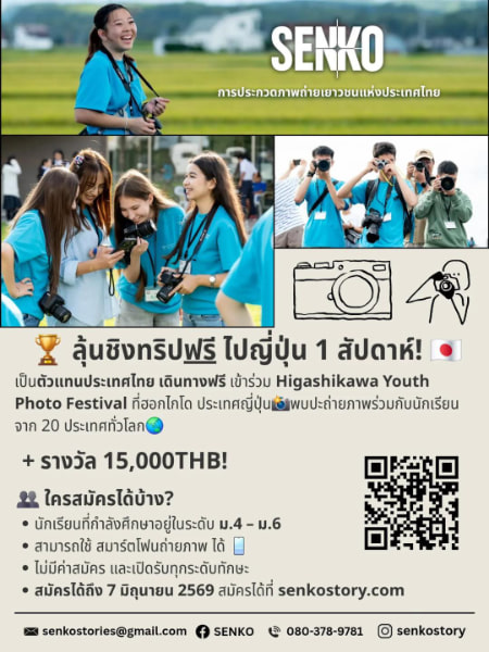 Senko Photo Contest | Senko การประกวดภาพถ่ายเยาวชนแห่งประเทศไทย