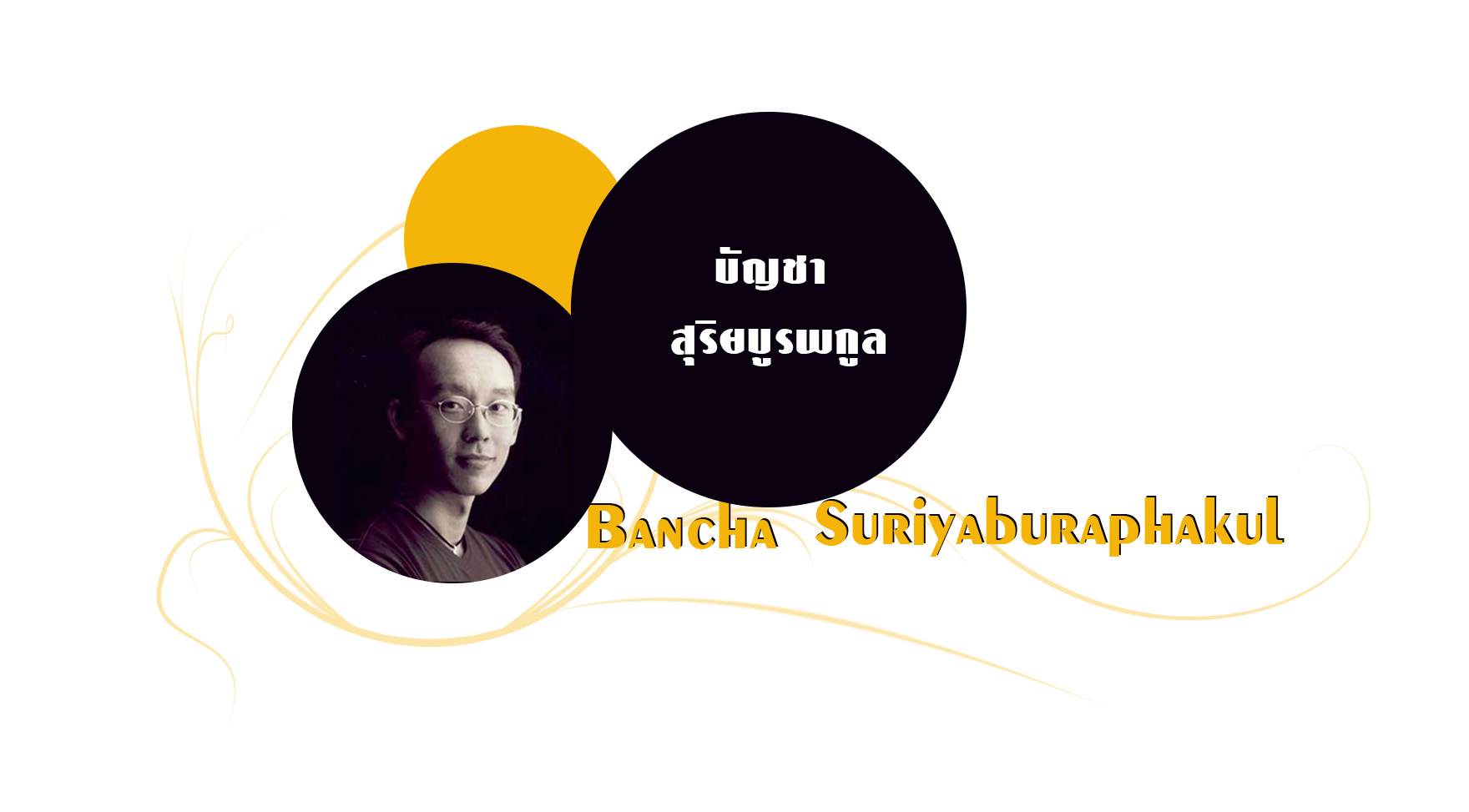 บัญชา สุริยบูรพกุล Bancha Suriyaburaphakul 