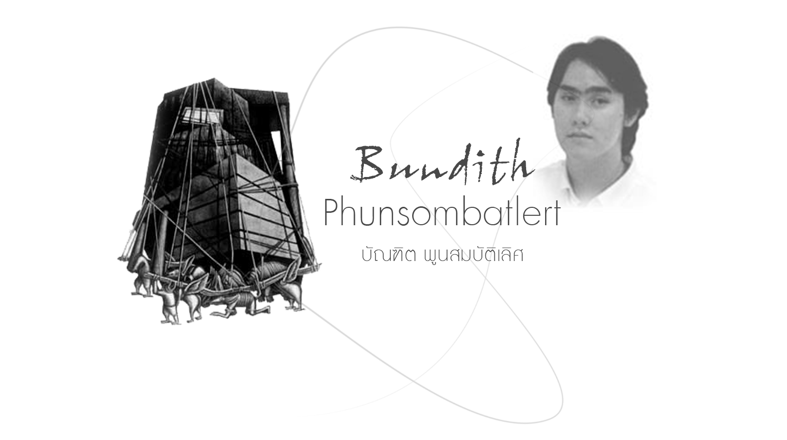 บัณฑิต พูนสมบัติเลิศ  Bundith Phunsombatlert