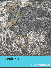 ลิขิต นิสีทนาการ | Likit Nisetanakarn