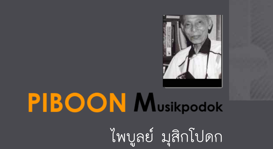 Piboon Musikpodok ศิลปิน ไพบูลย์ มุสิกโปดก