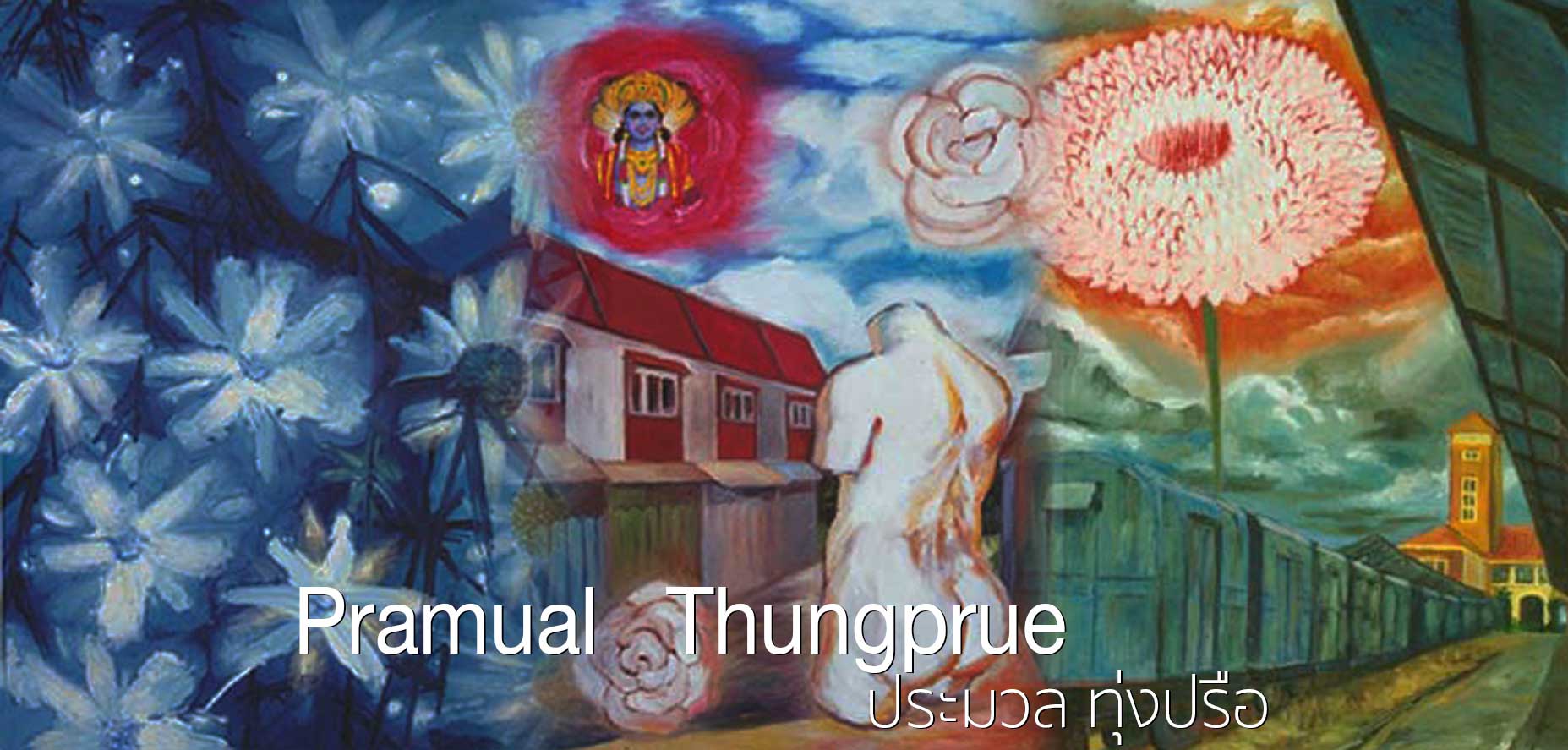 Artist : Pramual Thungprue ศิลปิน ประมวล ทุ่งปรือ