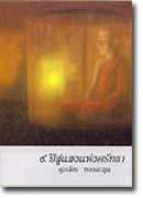 9 Years to the Light of Faith Supawat Thonglamul ����ѵ� �ͧ�����