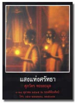 The Light of Faith Supawat Thonglamul ����ѵ� �ͧ�����