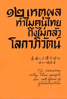 12 เหตุผล ทำไมคนไทยถึงไม่กลัว โลกาภิวัฒน์