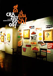 Crazily Good! | ดีเป็นบ้า!,