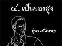 9 Ways to Make Thai Citizen Love Democracy | 9 วิธี ทำให้ราษฎรไทยรักประชาธิปไตย
