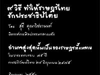 9 Ways to Make Thai Citizen Love Democracy | 9 วิธี ทำให้ราษฎรไทยรักประชาธิปไตย